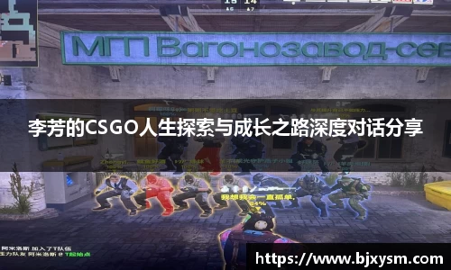 李芳的CSGO人生探索与成长之路深度对话分享
