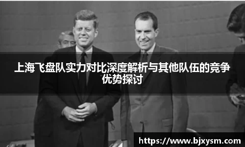 上海飞盘队实力对比深度解析与其他队伍的竞争优势探讨