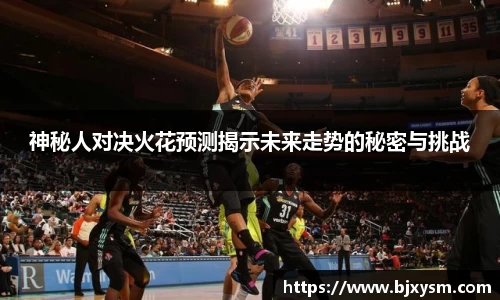 神秘人对决火花预测揭示未来走势的秘密与挑战